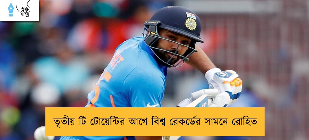তৃতীয় টি টোয়েন্টির আগে বিশ্ব রেকর্ডের সামনে রোহিত