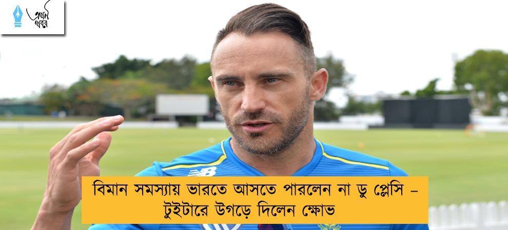 বিমান সমস্যায় ভারতে আসতে পারলেন না ডু প্লেসি – টুইটারে উগড়ে দিলেন ক্ষোভ