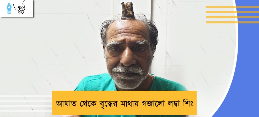 আঘাত থেকে বৃদ্ধের মাথায় গজালো লম্বা শিং