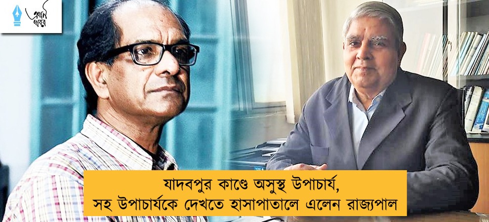 যাদবপুর কাণ্ডে অসুস্থ উপাচার্য, সহ উপাচার্যকে দেখতে হাসাপাতালে এলেন রাজ্যপাল