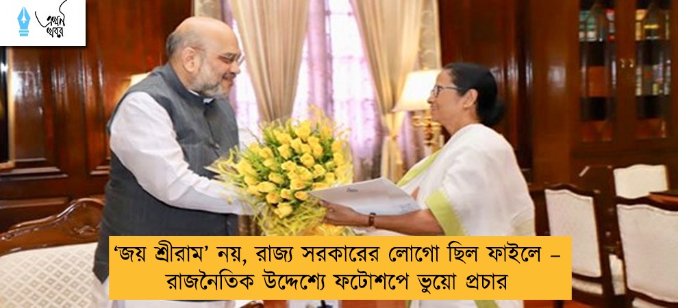 ‘জয় শ্রীরাম’ নয়, রাজ্য সরকারের লোগো ছিল ফাইলে – রাজনৈতিক উদ্দেশ্যে ফটোশপে ভুয়ো প্রচার