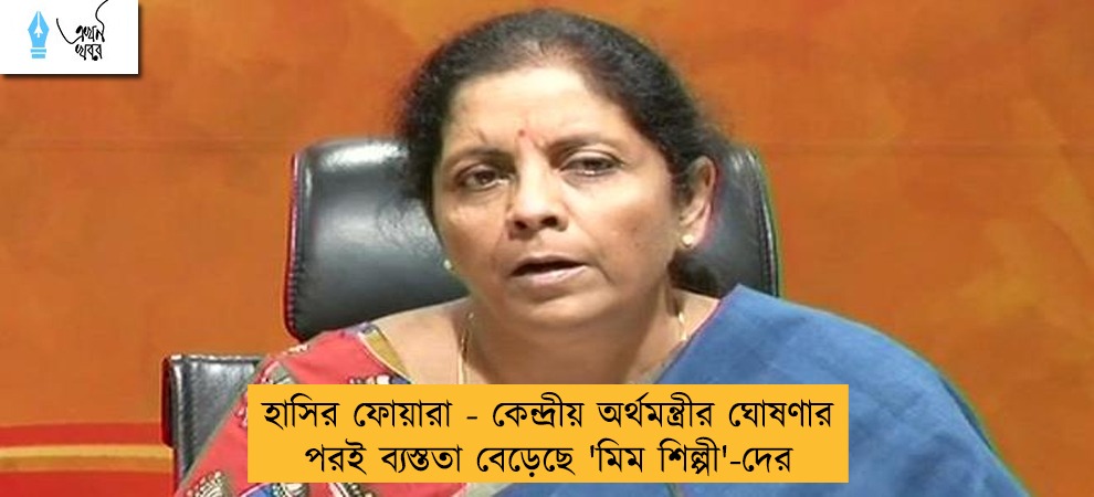 হাসির ফোয়ারা - কেন্দ্রীয় অর্থমন্ত্রীর ঘোষণার পরই ব্যস্ততা বেড়েছে 'মিম শিল্পী'-দের