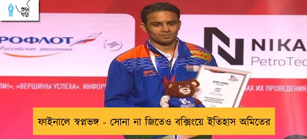 ফাইনালে স্বপ্নভঙ্গ - সোনা না জিতেও বক্সিংয়ে ইতিহাস অমিতের