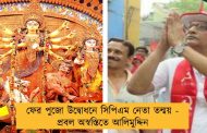 ফের পুজো উদ্বোধনে সিপিএম নেতা তন্ময় - প্রবল অস্বস্তিতে আলিমুদ্দিন