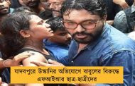 যাদবপুরে উস্কানির অভিযোগে বাবুলের বিরুদ্ধে এফআইআর ছাত্র-ছাত্রীদের