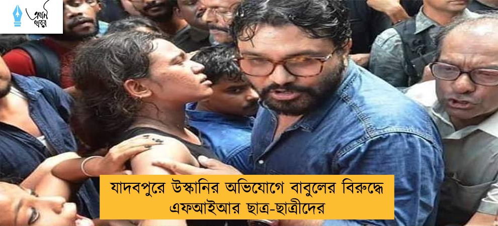 যাদবপুরে উস্কানির অভিযোগে বাবুলের বিরুদ্ধে এফআইআর ছাত্র-ছাত্রীদের