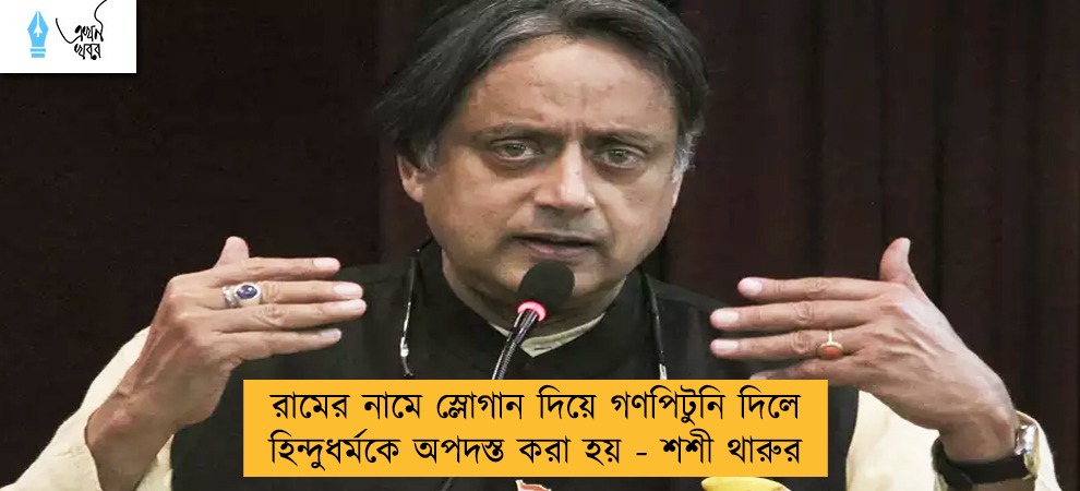রামের নামে স্লোগান দিয়ে গণপিটুনি দিলে হিন্দুধর্মকে অপদস্ত করা হয় - শশী থারুর