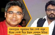 যাদবপুরের পড়ুয়াদের প্রিয় পেস্ট বাবুল - মীরের পোস্ট ঘিরে উত্তাল সোশ্যাল মিডিয়া