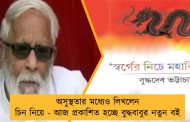 অসুস্থতার মধ্যেও লিখলেন চিন নিয়ে - আজ প্রকাশিত হচ্ছে বুদ্ধবাবুর নতুন বই