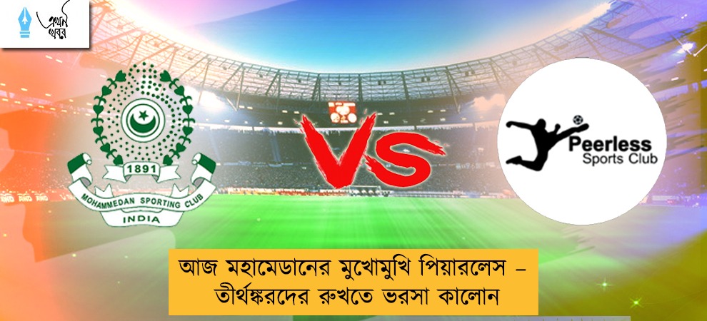 আজ মহামেডানের মুখোমুখি পিয়ারলেস – তীর্থঙ্করদের রুখতে ভরসা কালোন