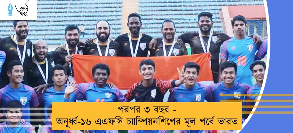 পরপর ৩ বছর - অনূর্ধ্ব-১৬ এএফসি চ্যাম্পিয়নশিপের মূল পর্বে ভারত