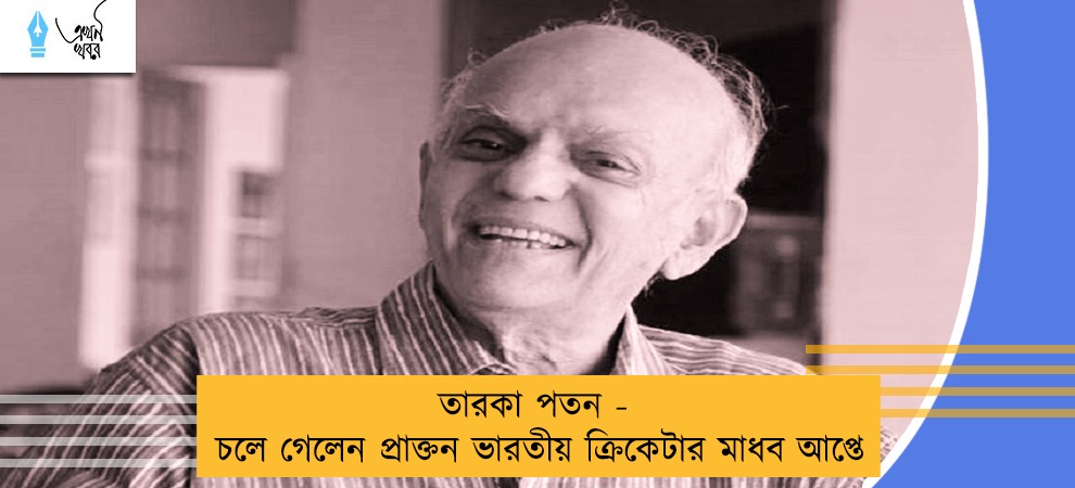 তারকা পতন - চলে গেলেন প্রাক্তন ভারতীয় ক্রিকেটার মাধব আপ্তে