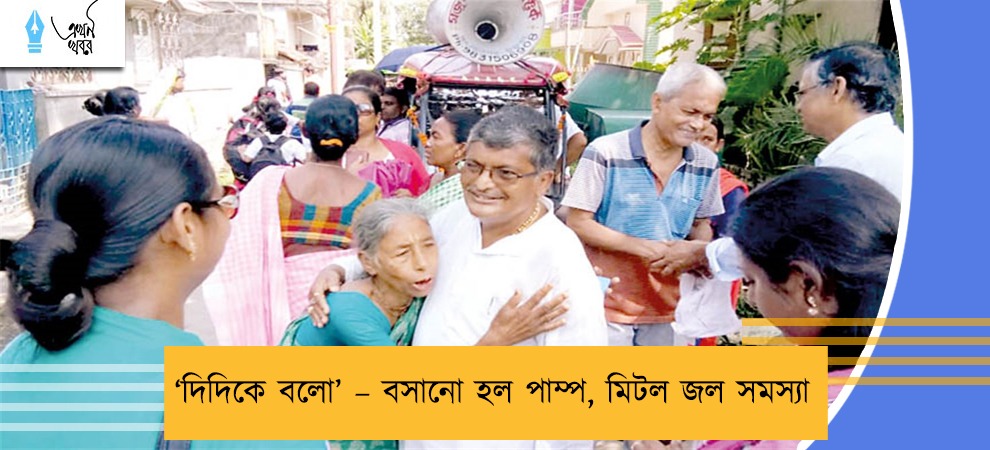 ‘দিদিকে বলো’ – বসানো হল পাম্প, মিটল জল সমস্যা