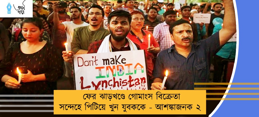 ফের ঝাড়খণ্ডে গোমাংস বিক্রেতা সন্দেহে পিটিয়ে খুন যুবককে - আশঙ্কাজনক ২