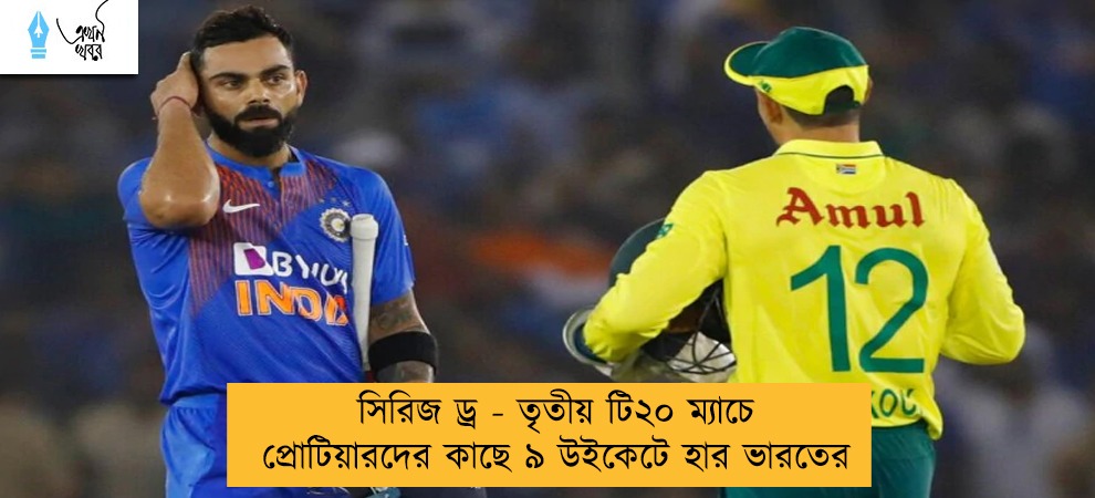 সিরিজ ড্র - তৃতীয় টি২০ ম্যাচে প্রোটিয়ারদের কাছে ৯ উইকেটে হার ভারতের