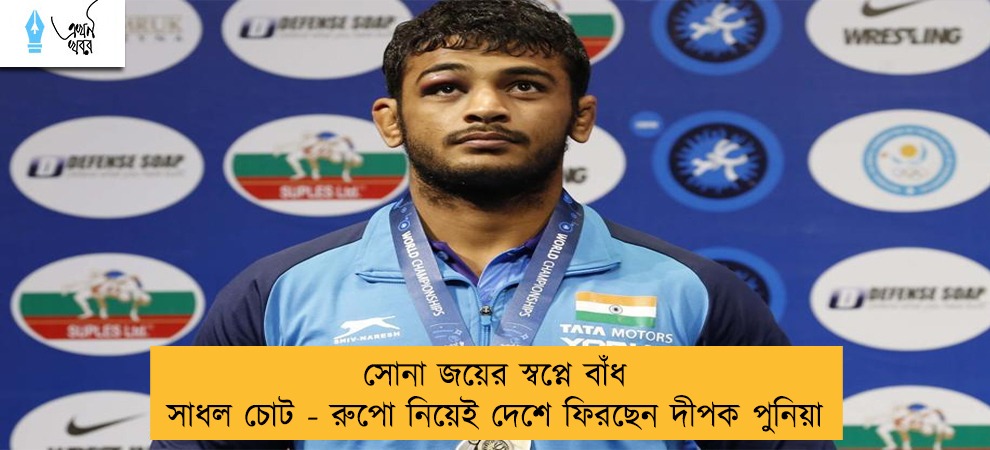 সোনা জয়ের স্বপ্নে বাঁধ সাধল চোট - রুপো নিয়েই দেশে ফিরছেন দীপক পুনিয়া