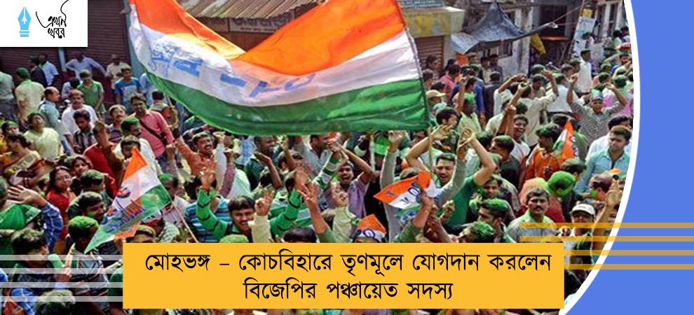 মোহভঙ্গ – কোচবিহারে তৃণমূলে যোগদান করলেন বিজেপির পঞ্চায়েত সদস্য