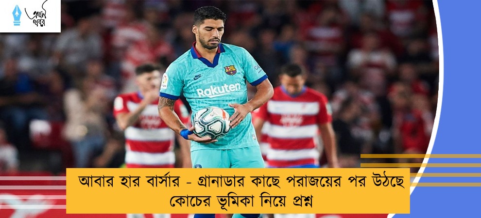 আবার হার বার্সার - গ্রানাডার কাছে পরাজয়ের পর উঠছে কোচের ভূমিকা নিয়ে প্রশ্ন