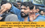 বাবুলের 'ভালমানুষি' কি নিছকই অভিনয়? - এবিভিপির হাতে যাদবপুরের পড়ুয়াদের নিগ্রহে উঠছে প্রশ্ন