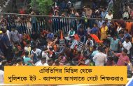 এবিভিপির মিছিল থেকে পুলিশকে ইট - ক্যাম্পাস আগলাতে গেটে শিক্ষকরাও