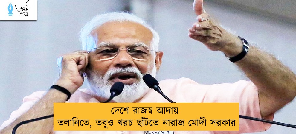 দেশে রাজস্ব আদায় তলানিতে, তবুও খরচ ছাঁটতে নারাজ মোদী সরকার