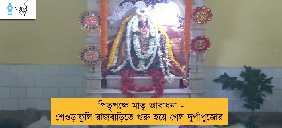 পিতৃপক্ষে মাতৃ আরাধনা - শেওড়াফুলি রাজবাড়িতে শুরু হয়ে গেল দুর্গাপুজোর