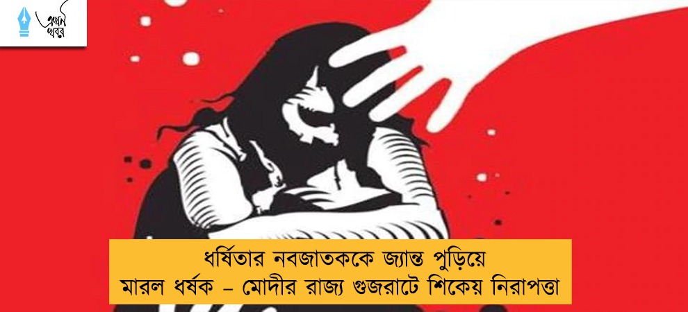 ধর্ষিতার নবজাতককে জ্যান্ত পুড়িয়ে মারল ধর্ষক – মোদীর রাজ্য গুজরাটে শিকেয় নিরাপত্তা