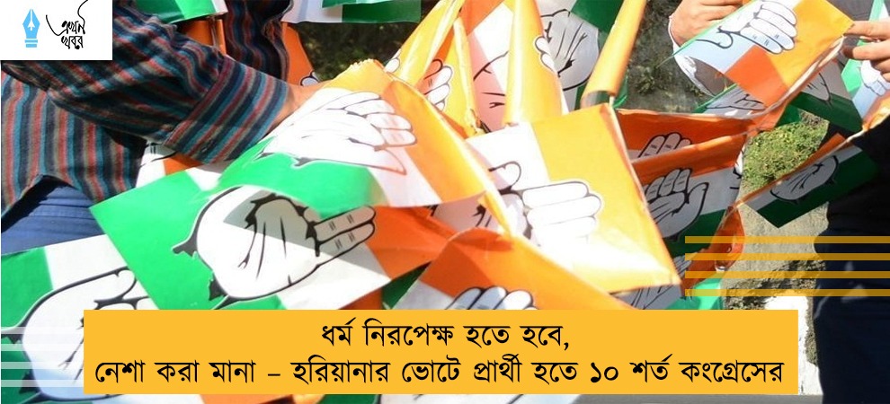 ধর্ম নিরপেক্ষ হতে হবে, নেশা করা মানা – হরিয়ানার ভোটে প্রার্থী হতে ১০ শর্ত কংগ্রেসের