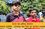 মা'কে ভয় দেখিয়ে আবেদন করানো হয়েছিল - যাদবপুর কান্ড নিয়ে মুখ খুললেন দেবাঞ্জন