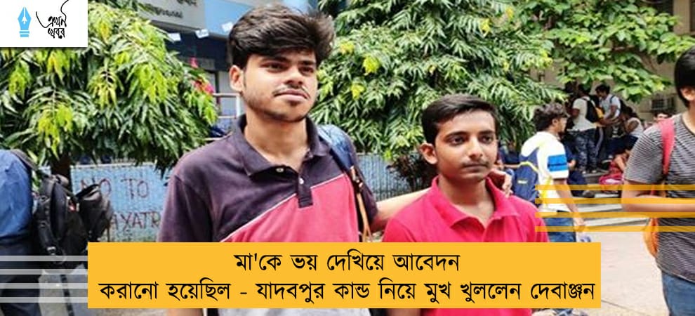 মা'কে ভয় দেখিয়ে আবেদন করানো হয়েছিল - যাদবপুর কান্ড নিয়ে মুখ খুললেন দেবাঞ্জন