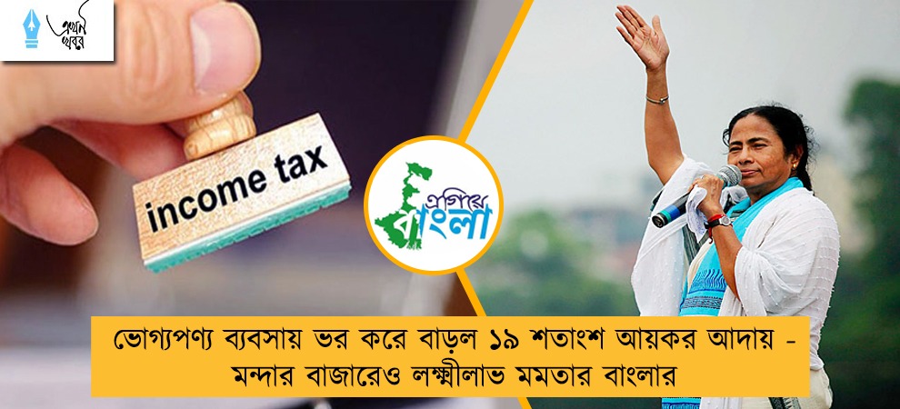 ভোগ্যপণ্য ব্যবসায় ভর করে বাড়ল ১৯ শতাংশ আয়কর আদায় - মন্দার বাজারেও লক্ষ্মীলাভ মমতার বাংলার