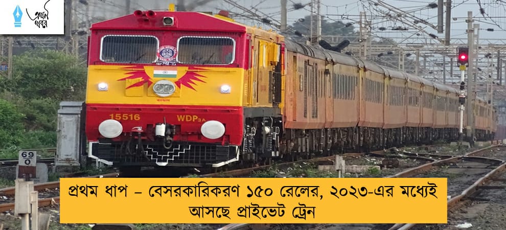 প্রথম ধাপ – বেসরকারিকরণ ১৫০ রেলের, ২০২৩-এর মধ্যেই আসছে প্রাইভেট ট্রেন