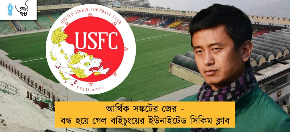 আর্থিক সঙ্কটের জের - বন্ধ হয়ে গেল বাইচুংয়ের ইউনাইটেড সিকিম ক্লাব