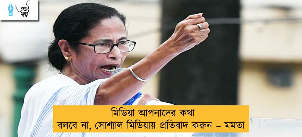 মিডিয়া আপনাদের কথা বলবে না, সোশ্যাল মিডিয়ায় প্রতিবাদ করুন – মমতা