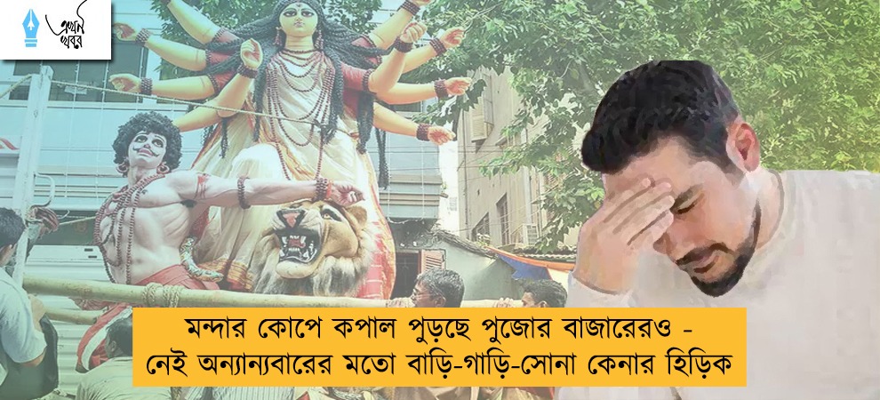 মন্দার কোপে কপাল পুড়ছে পুজোর বাজারেরও - নেই অন্যান্যবারের মতো বাড়ি-গাড়ি-সোনা কেনার হিড়িক
