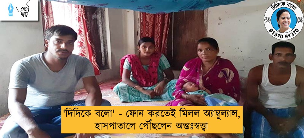 'দিদিকে বলো' - ফোন করতেই মিলল অ্যাম্বুল্যান্স, হাসপাতালে পৌঁছলেন অন্তঃস্বত্ত্বা