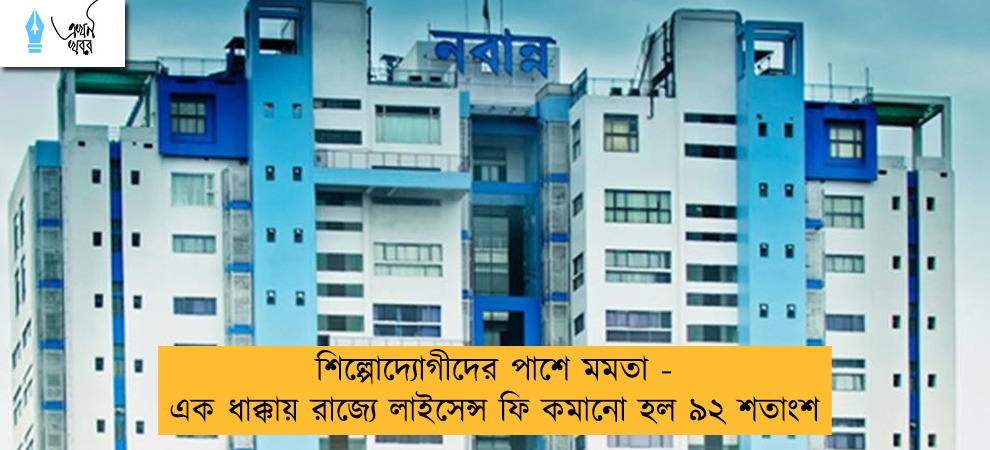শিল্পোদ্যোগীদের পাশে মমতা - এক ধাক্কায় রাজ্যে লাইসেন্স ফি কমানো হল ৯২ শতাংশ