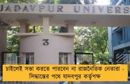 চাইলেই সভা করতে পারবেন না রাজনৈতিক নেতারা - সিদ্ধান্তের পথে যাদবপুর কর্তৃপক্ষ