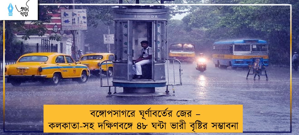 বঙ্গোপসাগরে ঘূর্ণাবর্তের জের – কলকাতা-সহ দক্ষিণবঙ্গে ৪৮ ঘন্টা ভারী বৃষ্টির সম্ভাবনা