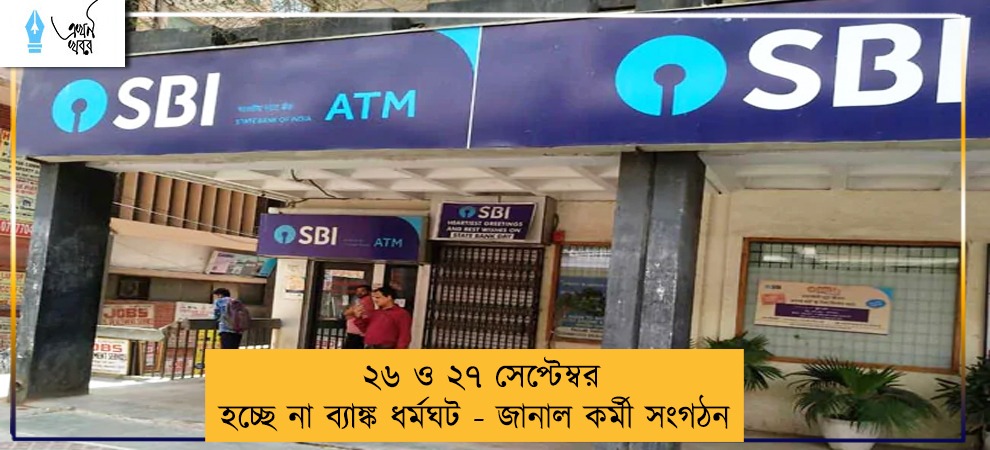 ২৬ ও ২৭ সেপ্টেম্বর হচ্ছে না ব্যাঙ্ক ধর্মঘট - জানাল কর্মী সংগঠন