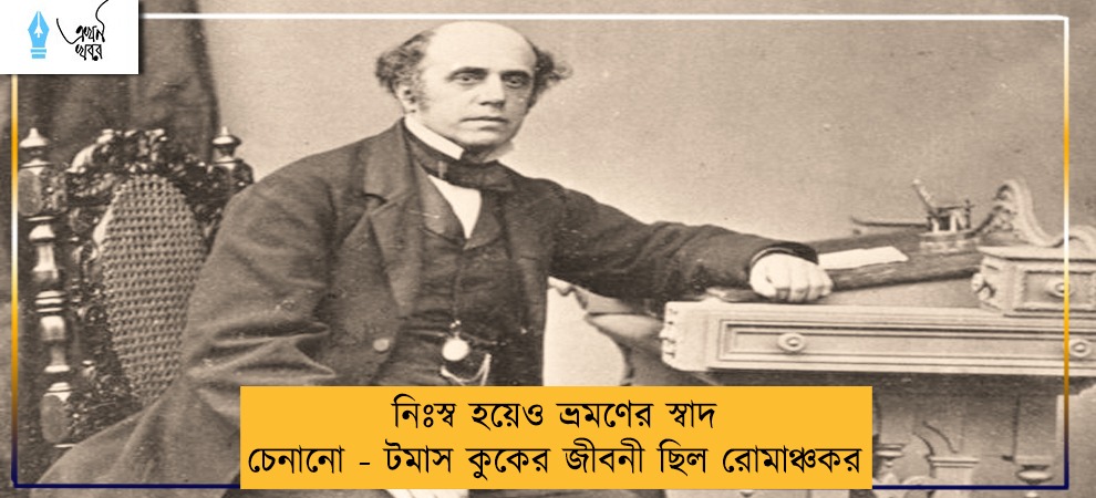নিঃস্ব হয়েও ভ্রমণের স্বাদ চেনানো - টমাস কুকের জীবনী ছিল রোমাঞ্চকর