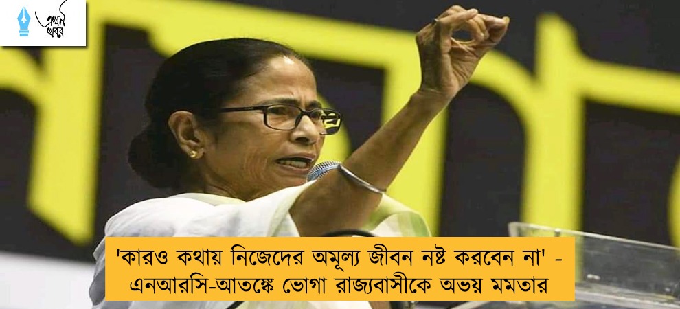 'কারও কথায় নিজেদের অমূল্য জীবন নষ্ট করবেন না' - এনআরসি-আতঙ্কে ভোগা রাজ্যবাসীকে অভয় মমতার