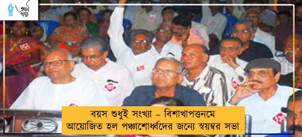 বয়স শুধুই সংখ্যা – বিশাখাপত্তনমে আয়োজিত হল পঞ্চাশোর্ধ্বদের জন্যে স্বয়ম্বর সভা