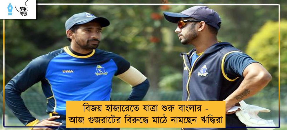 বিজয় হাজারেতে যাত্রা শুরু বাংলার - আজ গুজরাটের বিরুদ্ধে মাঠে নামছেন ঋদ্ধিরা
