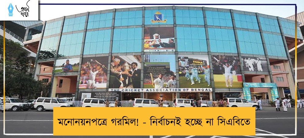 মনোনয়নপত্রে গরমিল! - নির্বাচনই হচ্ছে না সিএবিতে