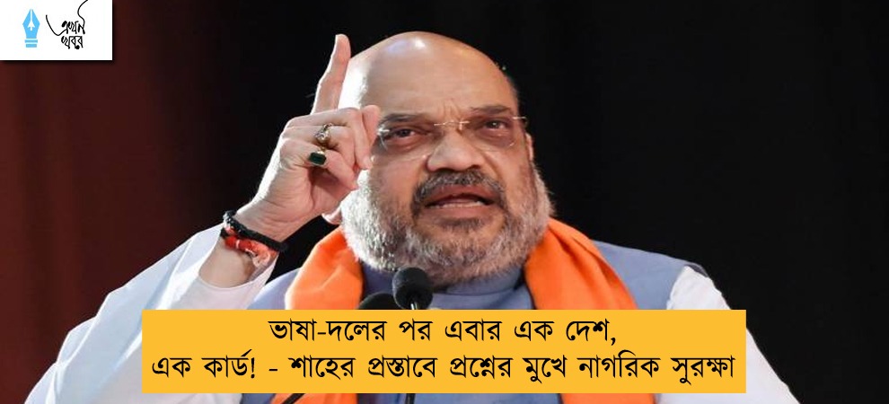 ভাষা-দলের পর এবার এক দেশ, এক কার্ড! - শাহের প্রস্তাবে প্রশ্নের মুখে নাগরিক সুরক্ষা
