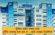 ট্রাফিক আইন রক্ষার নামে দুর্নীতি বরদাস্ত করা হবে না – জারি নবান্নর নির্দেশিকা