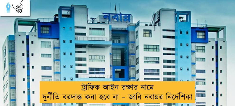 ট্রাফিক আইন রক্ষার নামে দুর্নীতি বরদাস্ত করা হবে না – জারি নবান্নর নির্দেশিকা