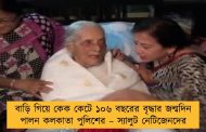 বাড়ি গিয়ে কেক কেটে ১০৬ বছরের বৃদ্ধার জন্মদিন পালন কলকাতা পুলিশের – স্যালুট নেটিজেনদের