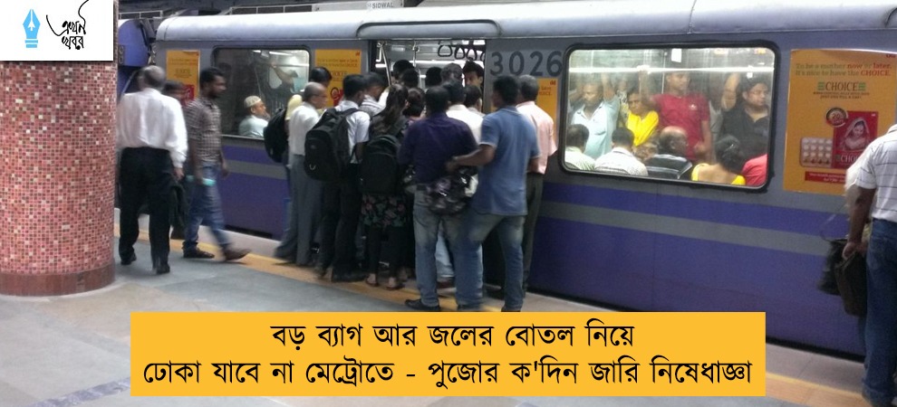 বড় ব্যাগ আর জলের বোতল নিয়ে ঢোকা যাবে না মেট্রোতে - পুজোর ক'দিন জারি নিষেধাজ্ঞা